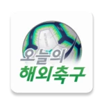 오늘의 해외축구 android application logo